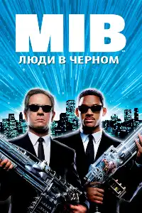 постер Люди в черном